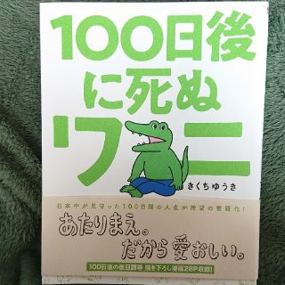 【らら様専用】１００日後に死ぬワニ(その他)