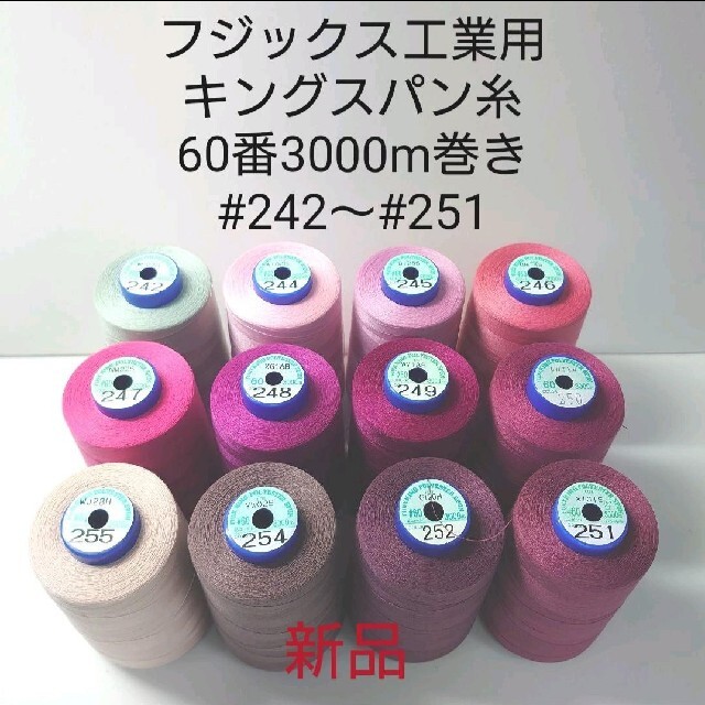 キングスパン糸60番3000m巻き　各色ハンドメイド