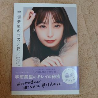 ショウガクカン(小学館)の宇垣美里のコスメ愛 ＢＥＡＵＴＹ　ＢＯＯＫ(ファッション/美容)