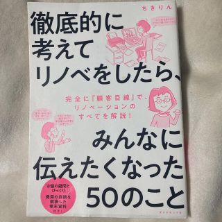 徹底的に考えてリノベをしたら、みんなに伝えたくなった50のこと(住まい/暮らし/子育て)