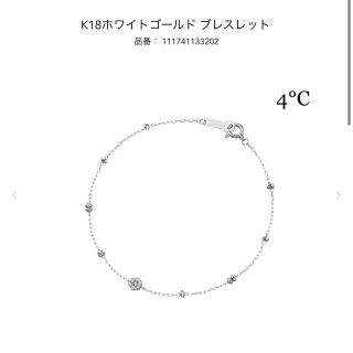 ヨンドシー(4℃)の4℃ K18ホワイトゴールド ブレスレット(ブレスレット/バングル)