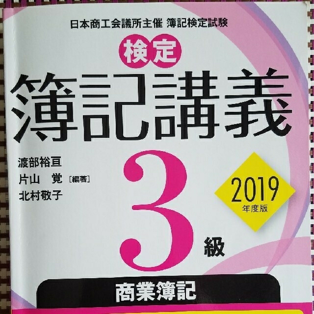 検定簿記講義３級商業簿記 ２０１９年度版 エンタメ/ホビーの本(資格/検定)の商品写真