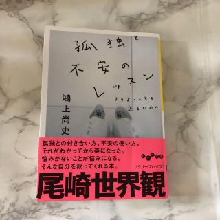 孤独と不安のレッスン(文学/小説)