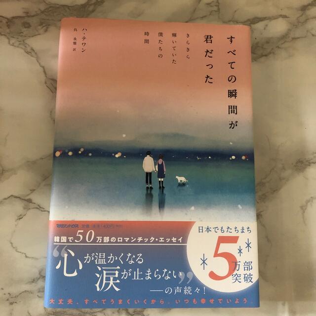 マガジンハウス(マガジンハウス)のすべての瞬間が君だった きらきら輝いていた僕たちの時間 エンタメ/ホビーの本(文学/小説)の商品写真