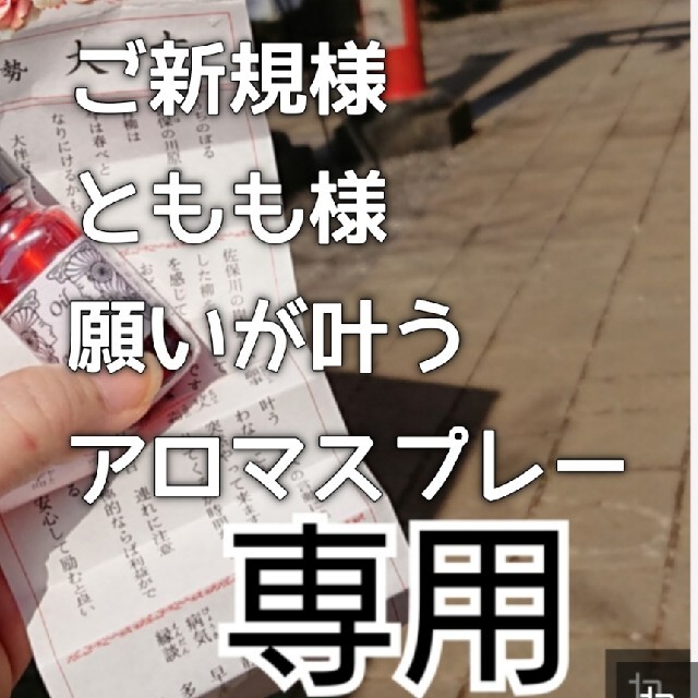 ともも様 道端アンジェリカ嵐松本潤さんも愛用 願いが叶うアロマ