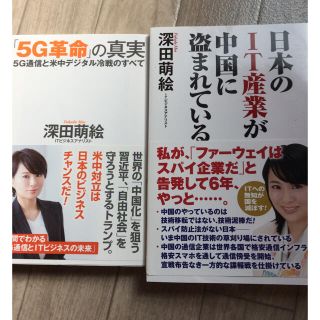 深田萌絵【2冊セット】日本のIT産業が中国に盗まれている、5G革命の真実(ビジネス/経済)