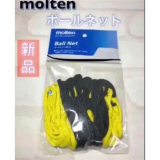 モルテン(molten)のmolten モルテン ボールネット イエロー(バスケットボール)