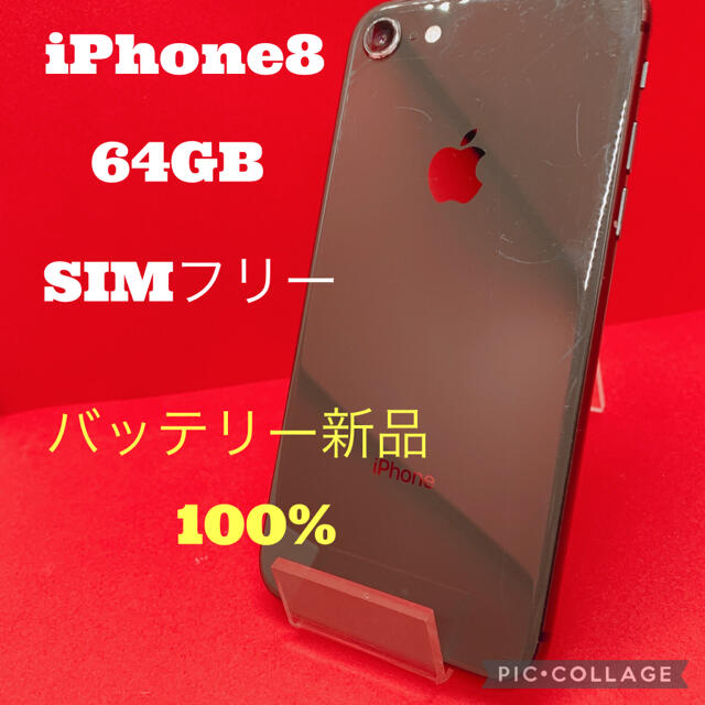 iPhone8  64GB  SIMフリー  スペースグレイ