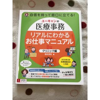 リアルにわかるお仕事マニュアル〈クリニック編〉 ユーキャンの医療事務(健康/医学)