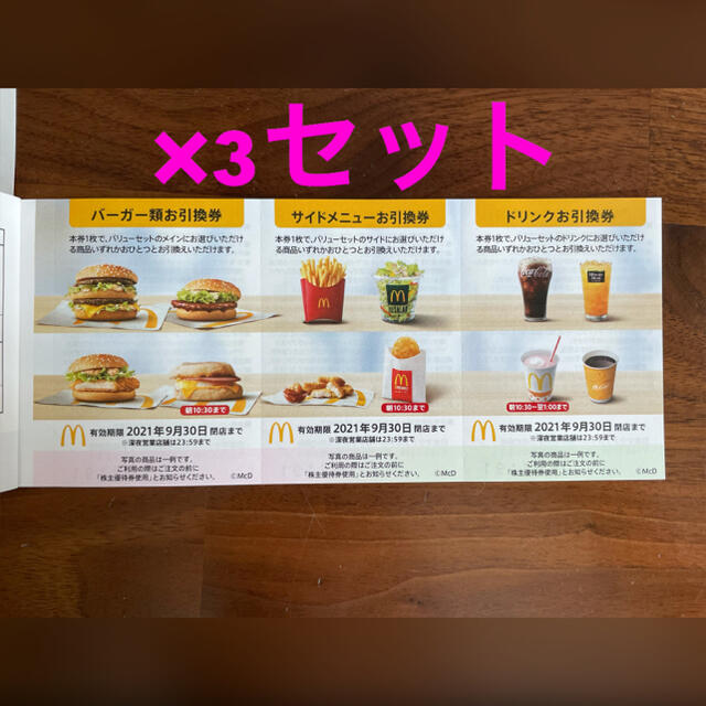 最も マクドナルド 株主優待券 3シート nascd.edu.bd
