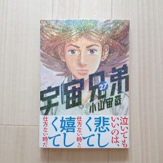 コウダンシャ(講談社)の宇宙兄弟 27巻 美品(青年漫画)