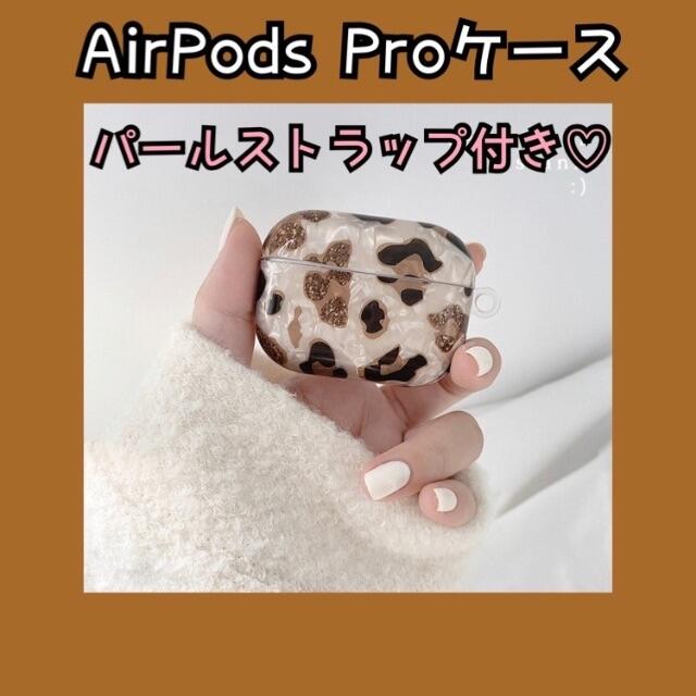 Air Pods Pro エアポッズプロ ヒョウ柄 レオパード パール ハード
