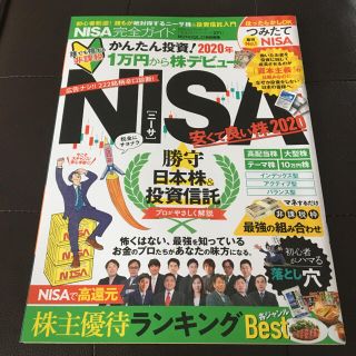 ＮＩＳＡ完全ガイド 勝守　日本株＆投資信託(ビジネス/経済)