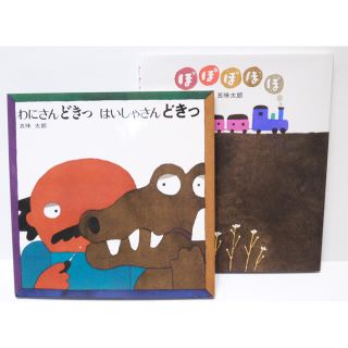 五味太郎さん絵本2冊セット　わにさんどきっはいしゃさんどきっ　ぽぽぽぽぽ(絵本/児童書)