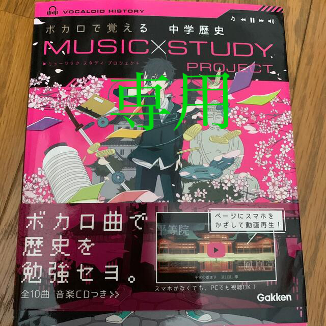 学研(ガッケン)のボカロで覚える中学歴史ほか エンタメ/ホビーの本(語学/参考書)の商品写真