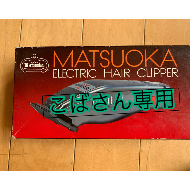 MATUOKA’S ERECTRIC HAIR CLIPPER