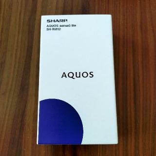 アクオス(AQUOS)のAQUOS sense3 lite (SH-RM12)(スマートフォン本体)