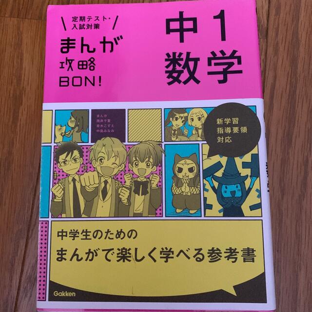 学研(ガッケン)のまんが攻略ＢＯＮ！ 中１数学 エンタメ/ホビーの本(語学/参考書)の商品写真