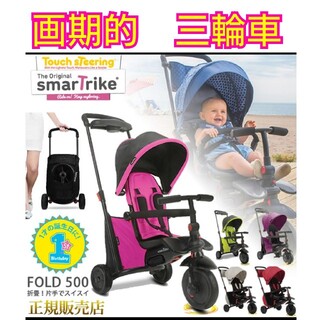半額以下☆美品三輪車☆Smarttrike☆幼児用乗用玩具(三輪車)