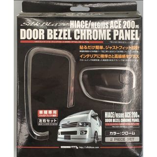 【新品未使用箱あり！貴重】ハイエース200系DOOR BEZEL PANEL(車種別パーツ)