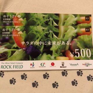 1000円分　ロックフィールド　株主優待券(フード/ドリンク券)