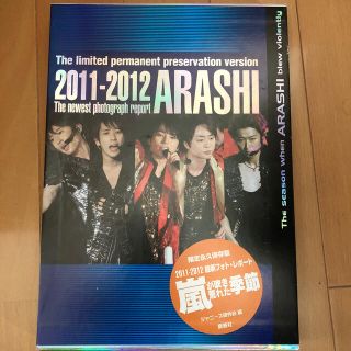 アラシ(嵐)の嵐が吹き荒れた季節  写真集(アート/エンタメ)