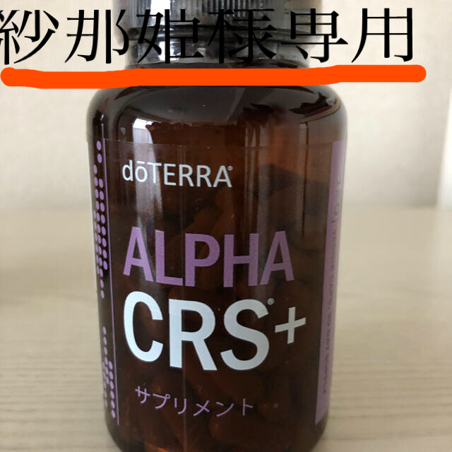 doTERRA アルファCRS +2本