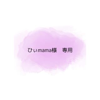 ひぃmama様　専用(ポシェット)