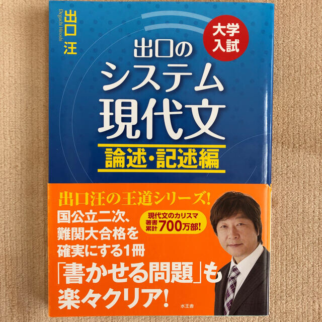 出口のシステム現代文 大学入試 バイブル編　論述・記述編 〔改訂新版〕 エンタメ/ホビーの本(語学/参考書)の商品写真