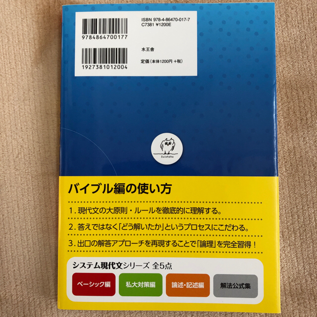 出口のシステム現代文 大学入試 バイブル編　論述・記述編 〔改訂新版〕 エンタメ/ホビーの本(語学/参考書)の商品写真