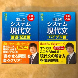 出口のシステム現代文 大学入試 バイブル編　論述・記述編 〔改訂新版〕(語学/参考書)