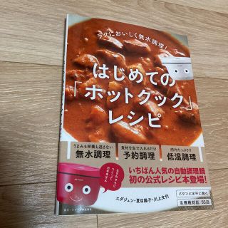 はじめての「ホットクック」レシピ ラクにおいしく無水調理！(料理/グルメ)