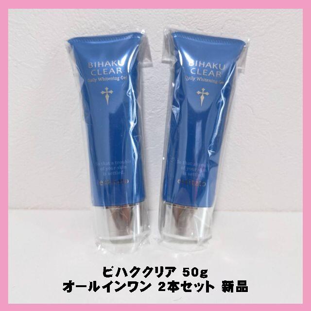 ビハククリア BIHAKU CLEAR 50g オールインワン 2本セット