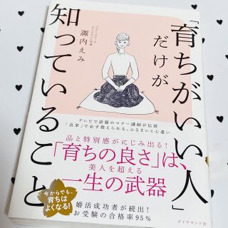 ダイヤモンドシャ(ダイヤモンド社)の「育ちがいい人」だけが知っていること(文学/小説)