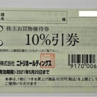 ニトリ株主優待　購入１０万円を限度の１０%割引券 1枚(ショッピング)