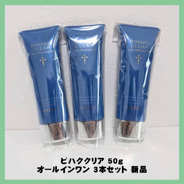 ビハククリア BIHAKU CLEAR 50g オールインワン 3本セット