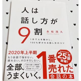 人は話し方が９割 １分で人を動かし、１００％好かれる話し方のコツ(ビジネス/経済)