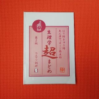 はり師きゅう師 あん摩マッサージ指圧師 生理学超まとめ ウエマツ創研 (健康/医学)