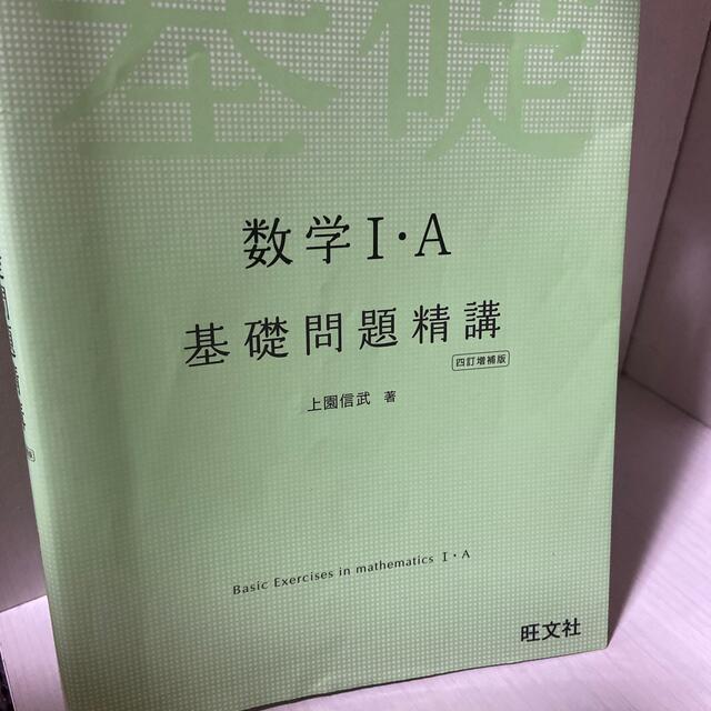 旺文社(オウブンシャ)の数学１・Ａ基礎問題精講 四訂増補版 エンタメ/ホビーの本(その他)の商品写真