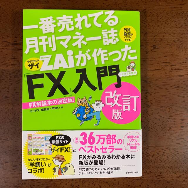 一番売れてる月刊マネー誌ＺＡｉが作った「ＦＸ」入門 改訂版 エンタメ/ホビーの本(ビジネス/経済)の商品写真