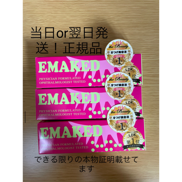 エマーキット まつ毛美容液 QRコードあり 正規品 値下げ不可