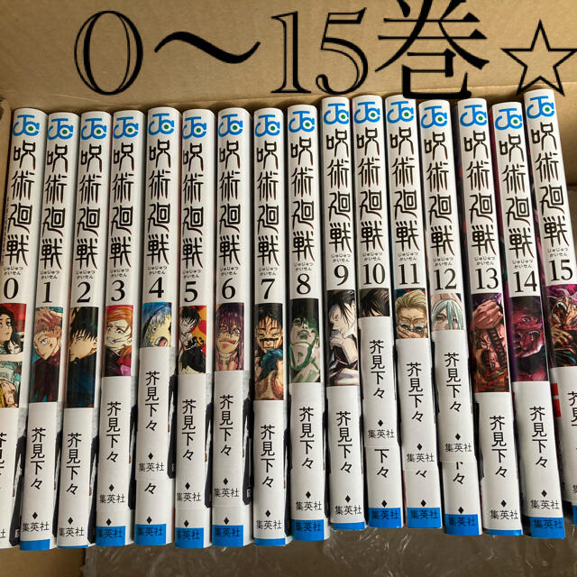 全巻セット帯付き　呪術廻戦　0〜15巻　全巻セット　漫画