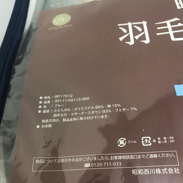 西川(ニシカワ)の値下げ‼️　　新品、未使用、昭和西川羽毛掛け布団 インテリア/住まい/日用品の寝具(布団)の商品写真