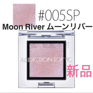 アディクション(ADDICTION)のアディクション アイシャドウ  005SP MoonRiver ムーンリバー (アイシャドウ)