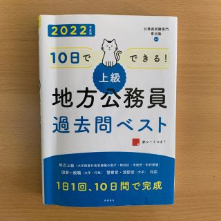 10日でできる！地方公務員　過去問ベスト(資格/検定)