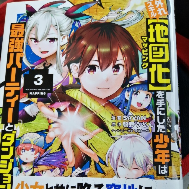 値下 外れスキル 地図化 を手にした少年は最強パーティーとダンジョンに挑む ３の通販 By けろよん S Shop ラクマ