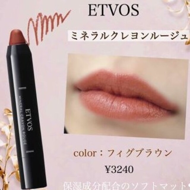 ETVOS(エトヴォス)のエトヴォス　クレヨンリップ コスメ/美容のベースメイク/化粧品(口紅)の商品写真