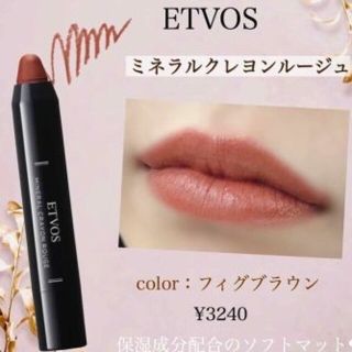 エトヴォス(ETVOS)のエトヴォス　クレヨンリップ(口紅)