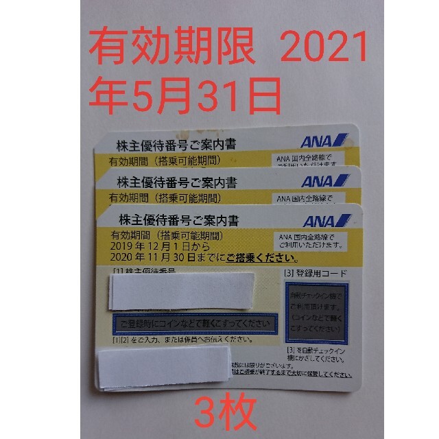 ANA 株主優待券 3枚 2021年5月31日 50%割引券 チケットの優待券/割引券(その他)の商品写真