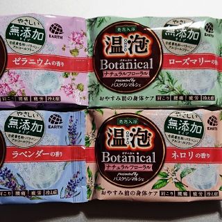 アースセイヤク(アース製薬)の【4種4個】温包 ボタニカル ナチュラルフローラル ✕ ４個アソート(入浴剤/バスソルト)